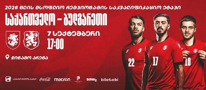 საქართველო VS ბულგარეთი