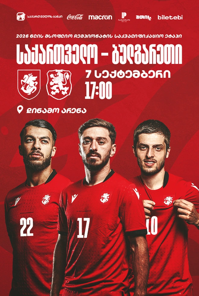 საქართველო - ბულგარეთი