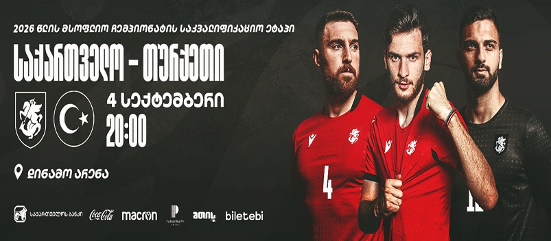 საქართველო VS თურქეთი
