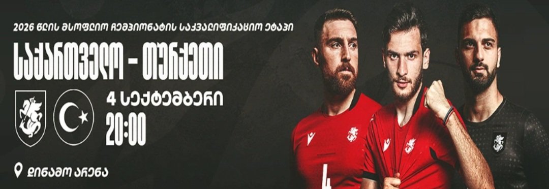 საქართველო vs თურქეთი