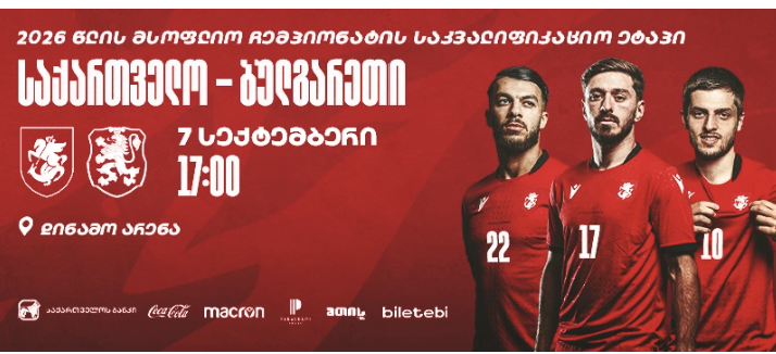 საქართველო ბულგარეთი ყველაზე იაფად