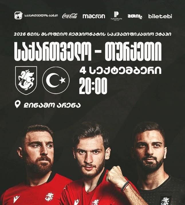 საქართველო VS თურქეთი