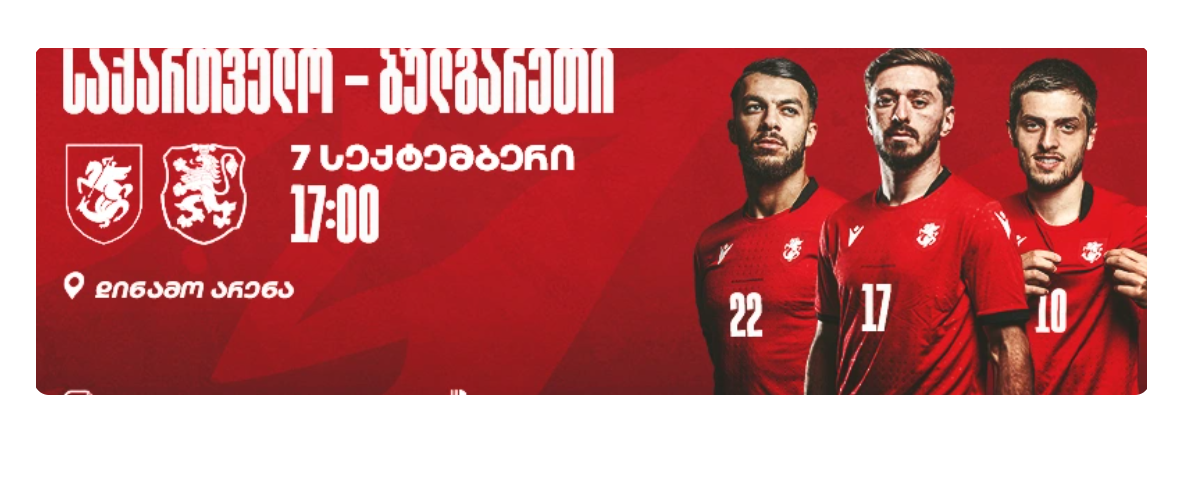 საქართველო - ბულგარეთი