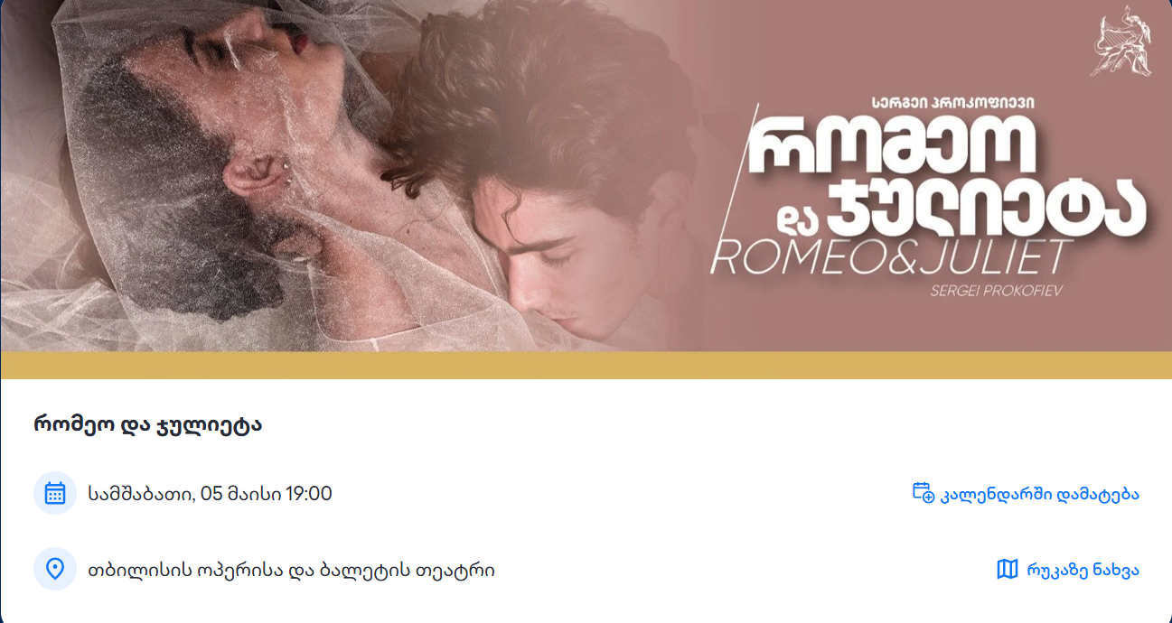 რომეო და ჯულიეტა  Romeo and Juliet