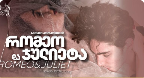 რომეო და ჯულიეტა  Romeo and Juliet