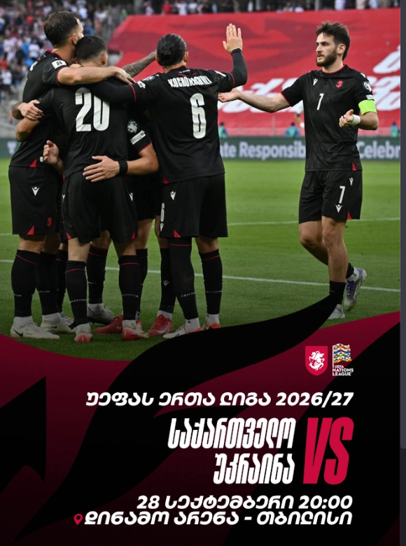 საქართველო VS უკრაინა