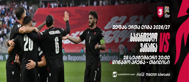 საქართველო VS უკრაინა