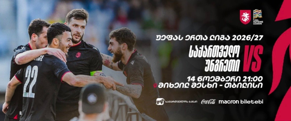 საქართველო - უნგრეთი